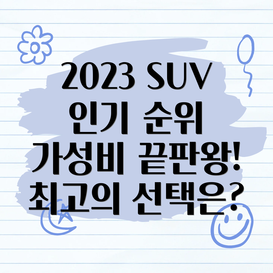 2023년 수입 중형 SUV