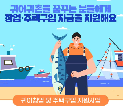  귀어귀촌을 통해 창업 및 주택구입 자금을 지원받으세요