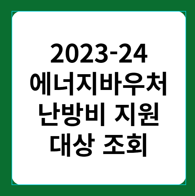 2023-24 에너지바우처 난방비 지원 대상 조회
