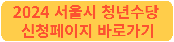 서울 청년수당