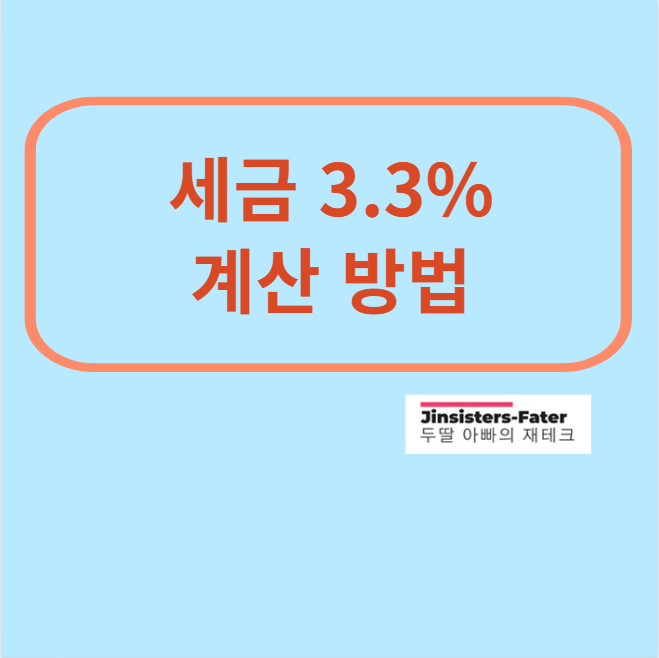 세금-3.3%-계산기