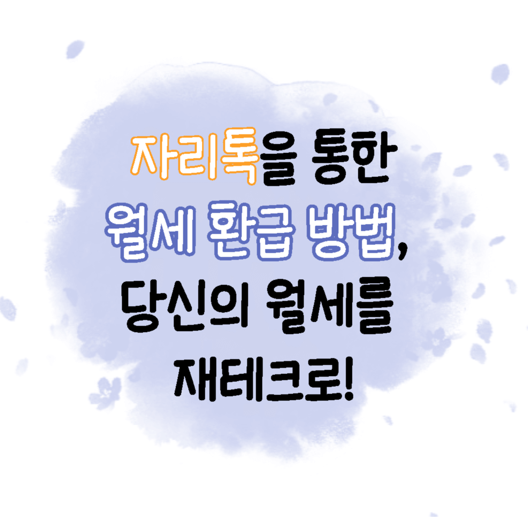  자리톡을 통한 월세 환급 방법, 당신의 월세를 재테크로!