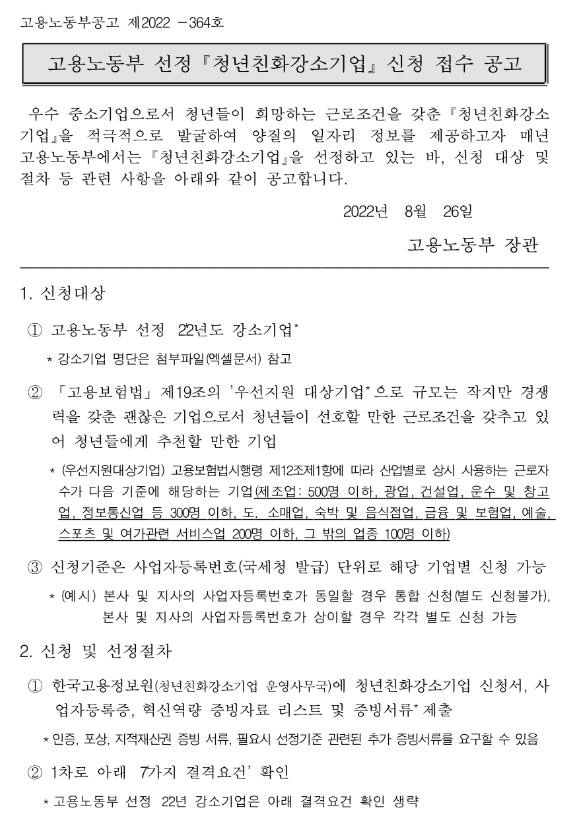  2023년 고용노동부 선정 청년친화강소기업 신청 접수 공고