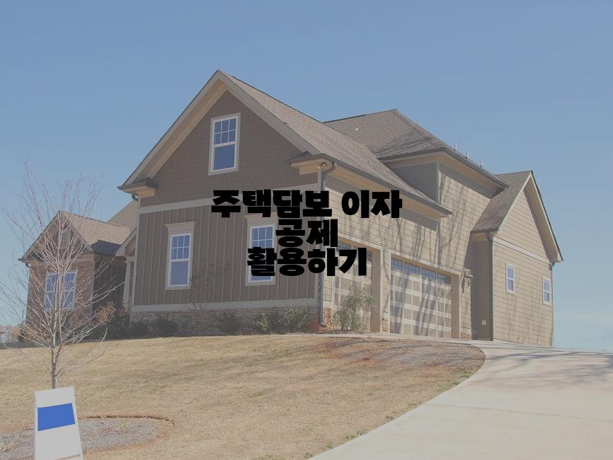 주택담보 이자 공제 활용하기