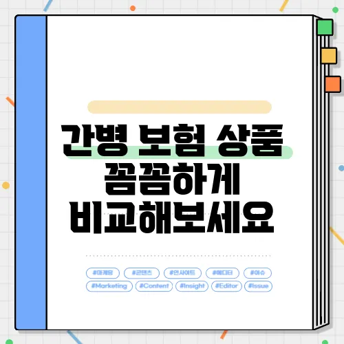간병 보험 상품 꼼꼼하게 비교해보세요