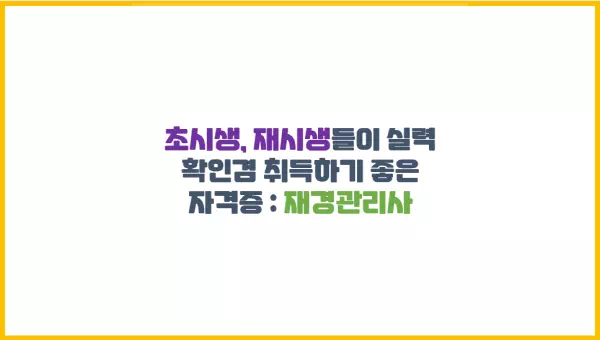  초시생, 재시생들이 실력 확인겸 취득하기 좋은 자격증 : 재경관리사