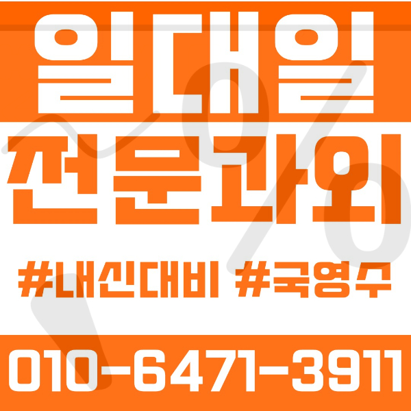  ️김포 사우동과외 영어과외 수학과외 국어과외 국영수과외 초등과외 금파초 향산초 중등과외 금파중 김포중 고등과외 사우고 풍무고 고촌고 여름방학특강 2학기대비