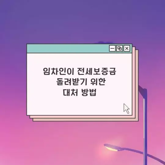  임차인이 전세보증금 돌려받기 위한 대처 방법
