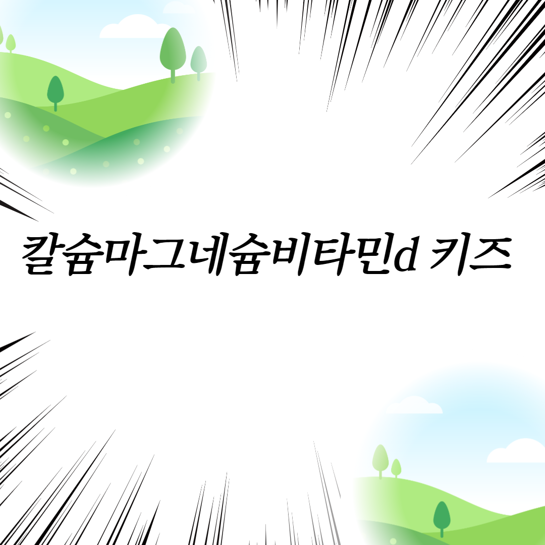  칼슘 마그네슘 비타민d 키즈