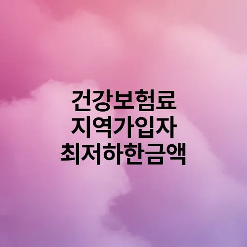 건강보험료 지역가입자 최저하한금액