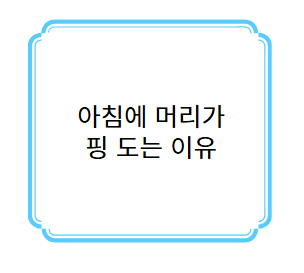 아침에 머리가 핑 도는 이유 사진