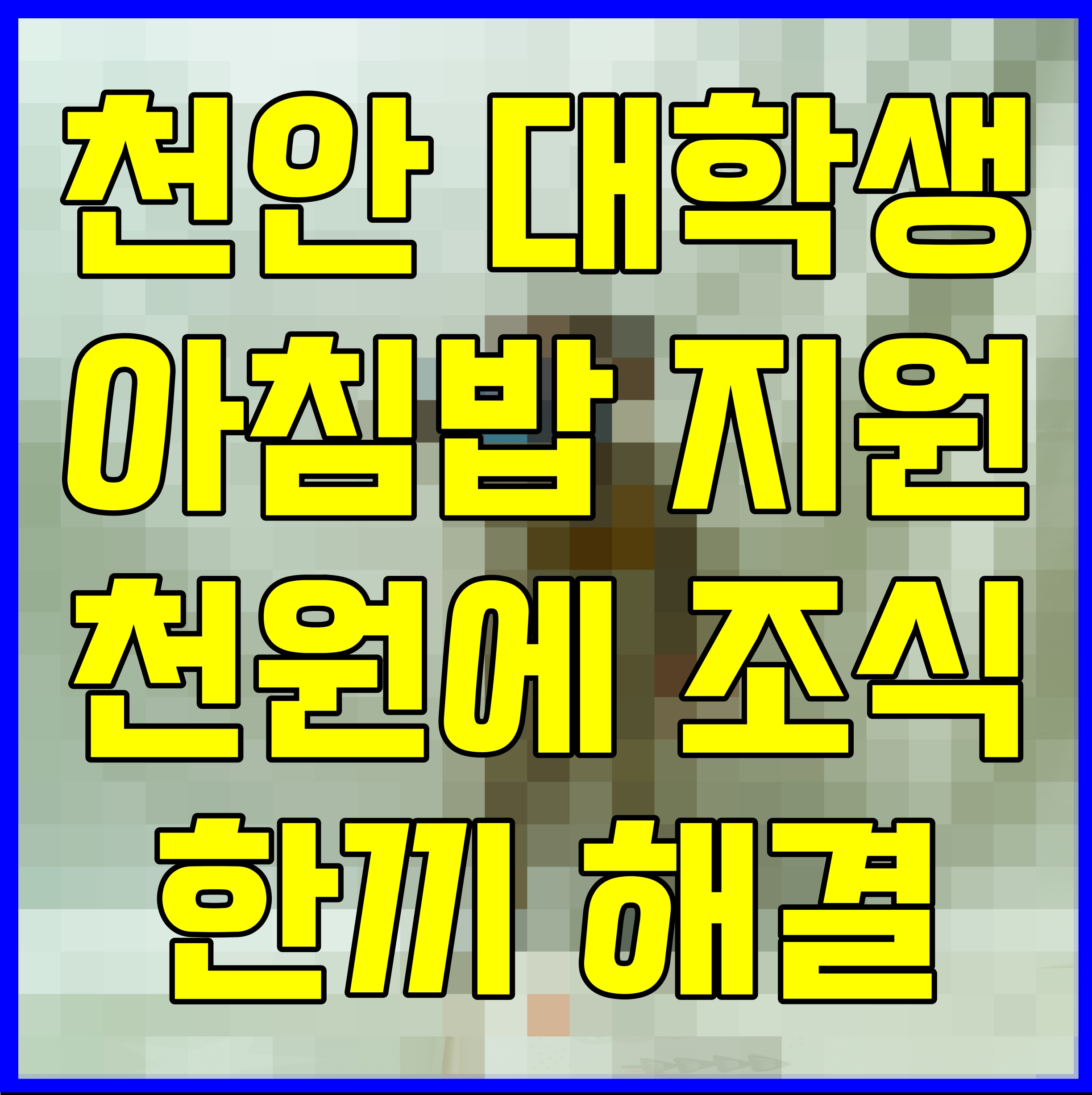  천안 대학생 아침밥 지원 천원에 조식 한끼 해결