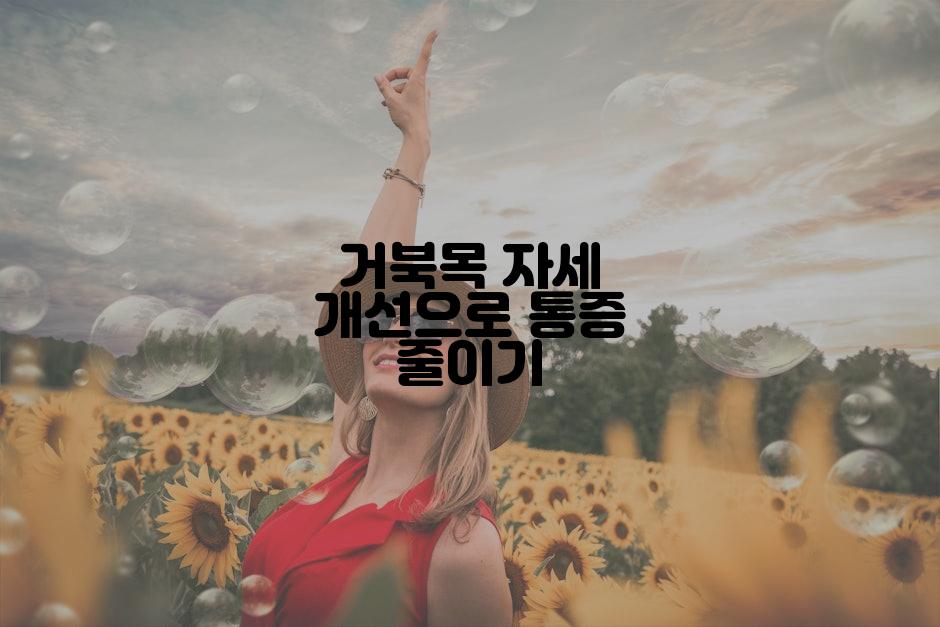 거북목 자세 개선으로 통증 줄이기