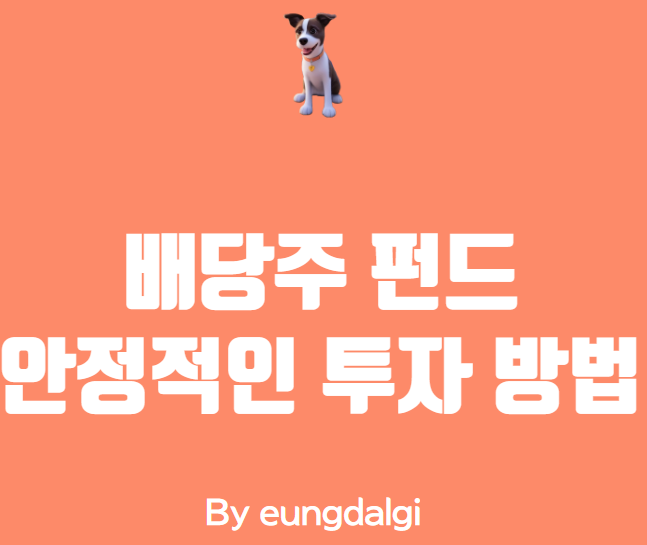  배당주 펀드: 안정적인 수익을 위한 투자 방법