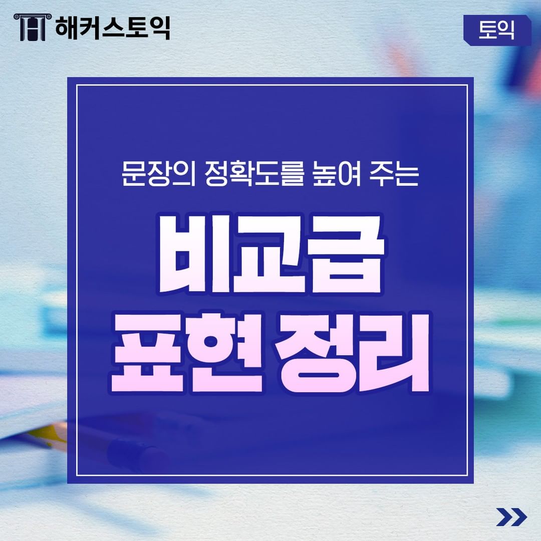  비교급 표현 정리!