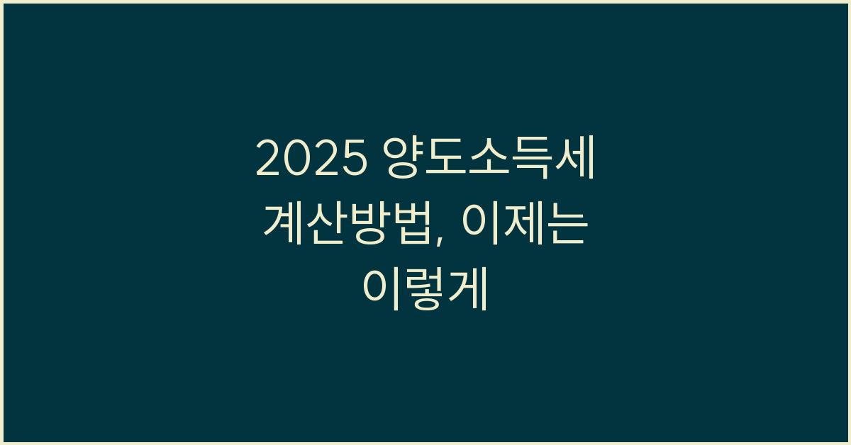 2025 양도소득세 계산방법