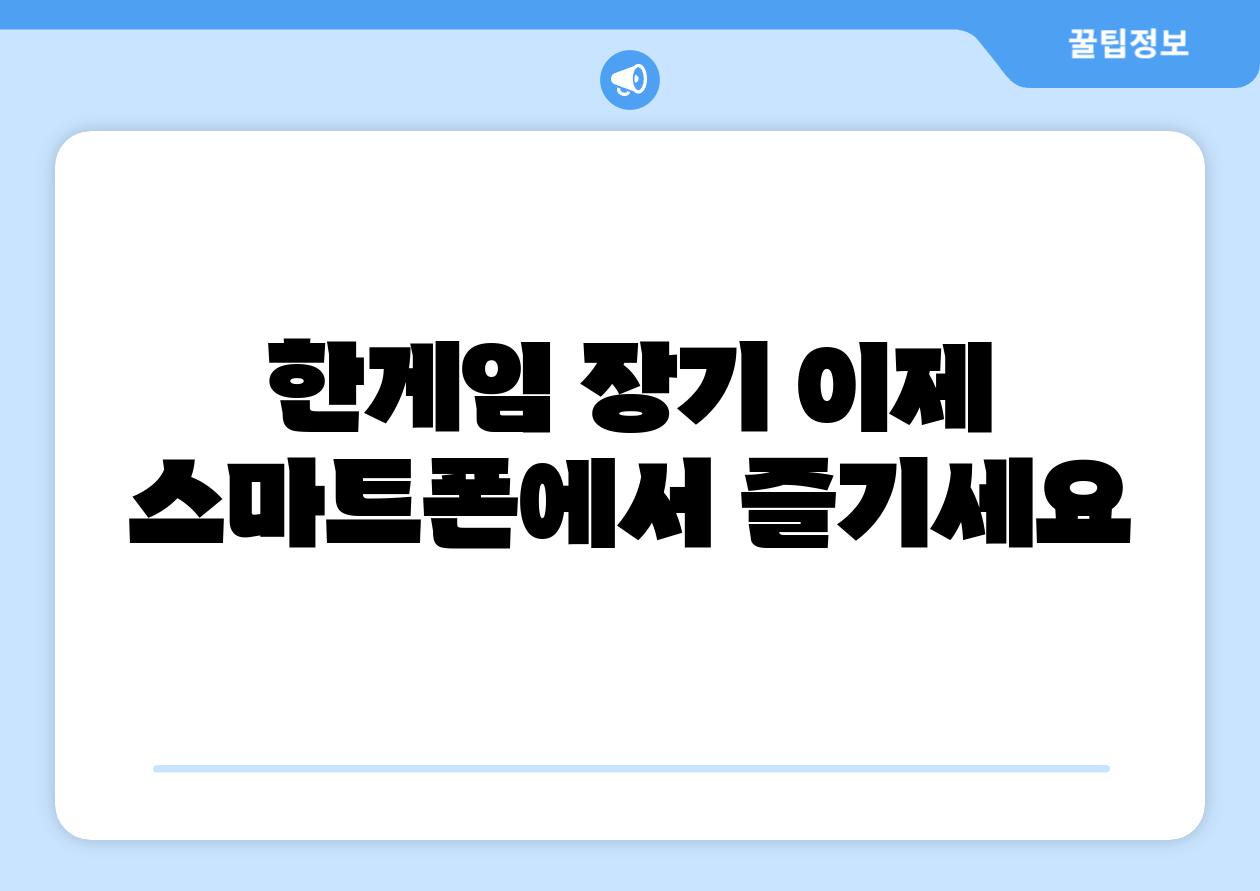 한게임 장기 이제 스마트폰에서 즐기세요