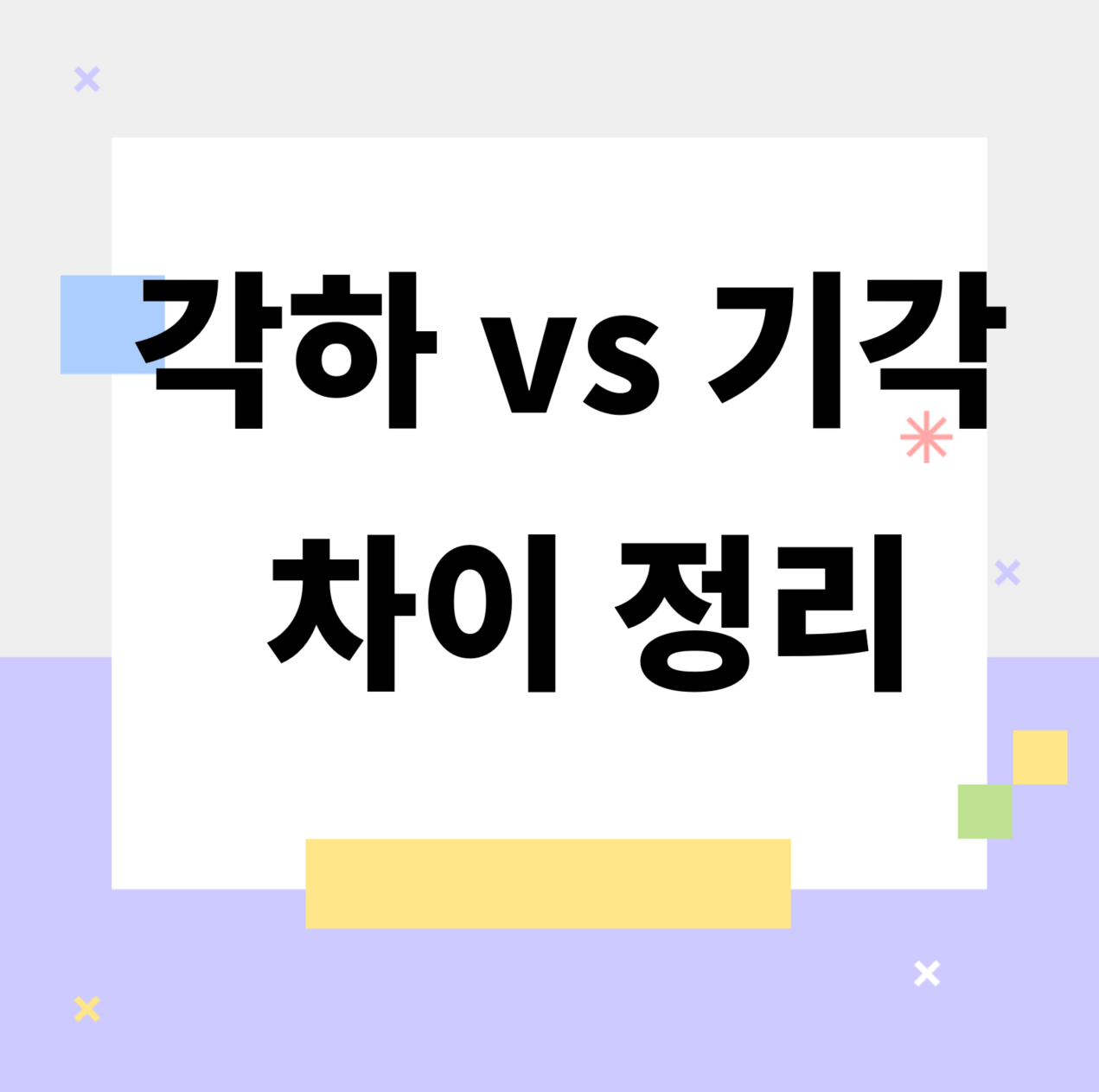 &lt;/img src=&quot;주소&quot; alt=&quot;각하 vs 기각 차이&quot;&gt;