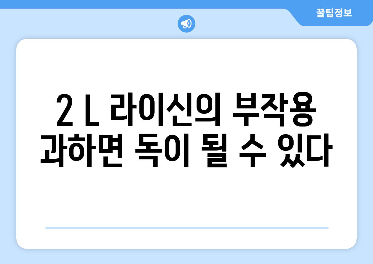 2. L 라이신의 부작용: 과하면 독이 될 수 있다!