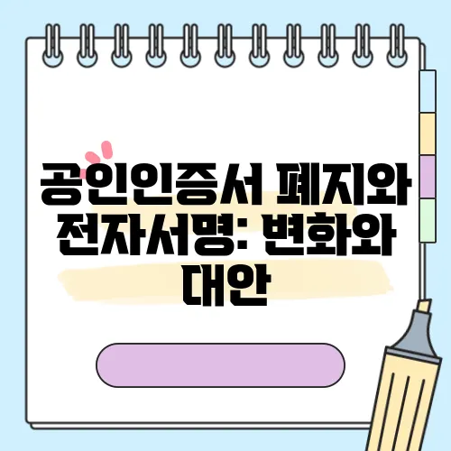 공인인증서 폐지와 전자서명: 변화와 대안