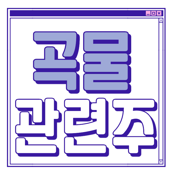  곡물 관련주 대장주 핵심 종목 총 정리