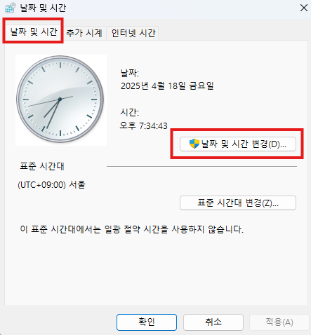 날짜 및 시간 변경
