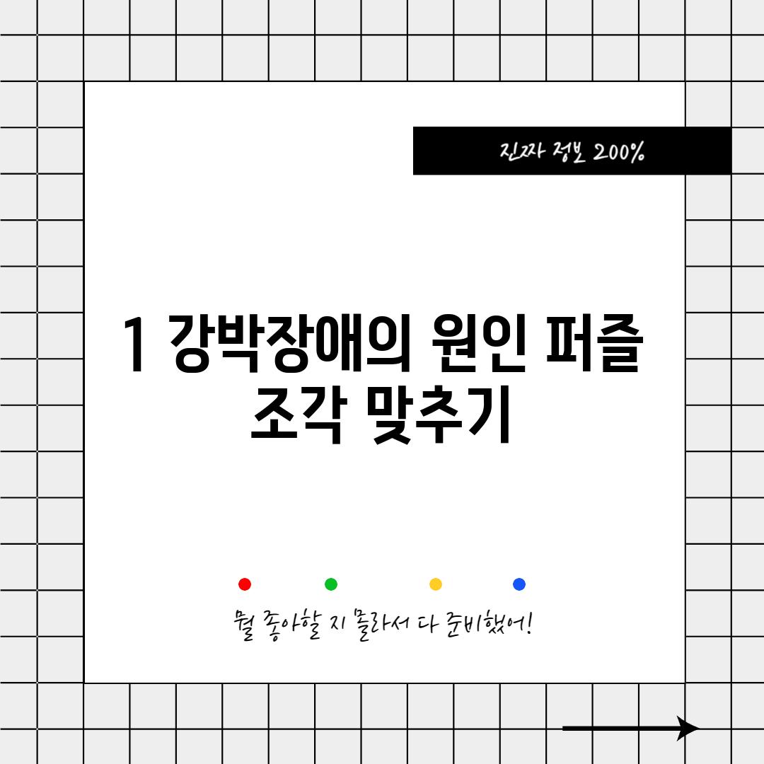 1. 강박장애의 원인: 퍼즐 조각 맞추기