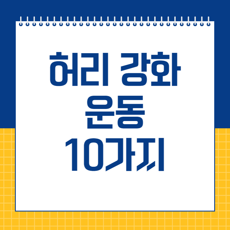 허리 강화 운동 10가지