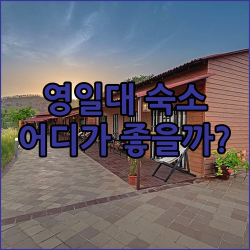 포항 영일대해수욕장 숙소 추천! 라한
