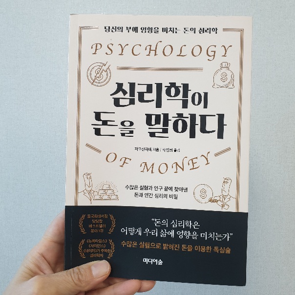  심리학이 돈을 말하다