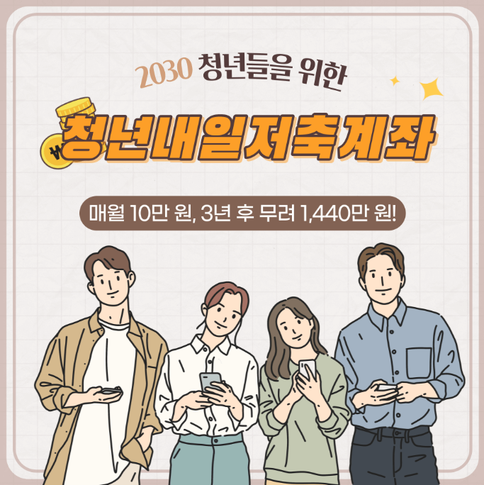 2025 청년내일저축계좌 신청 방법&amp;#44; 조건&amp;#44; 혜택 총정리