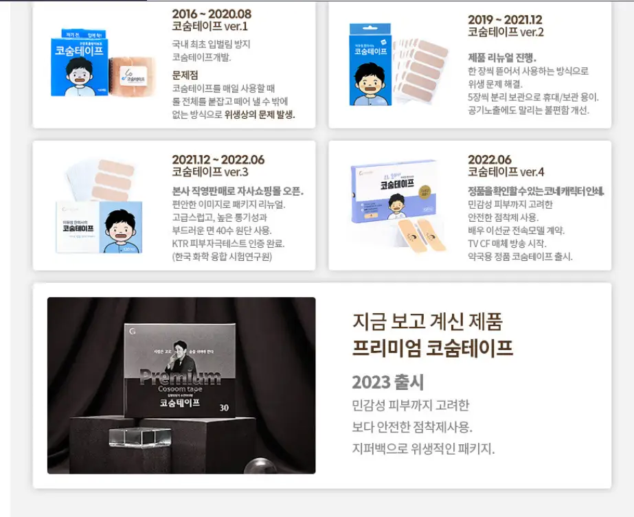 16년 처음 출시된 코숨테이프 ver.1 부터 ver.4까지와 23년 출시된 프리미엄 코숨테이프 설명. 패키지 디자인이 조금씩 변했고 23년 버전은 회색조의 디자인이고 모델인 이선균씨가 포장지에 프린트되어 있다.