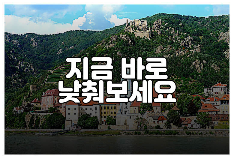 지금 바로 낮춰보세요