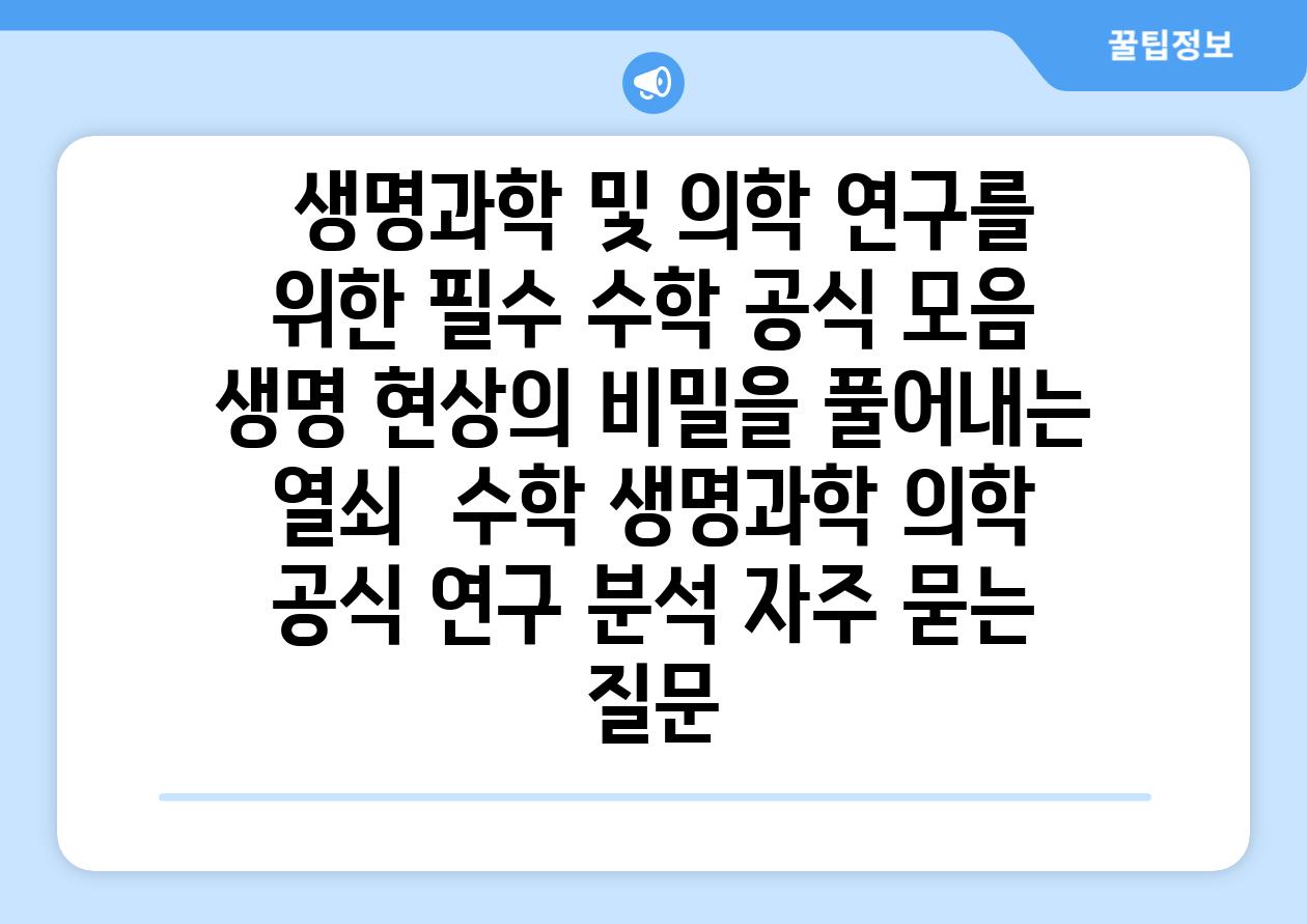  생명과학 및 의학 연구를 위한 필수 수학 공식 모음 생명 현상의 비밀을 풀어내는 열쇠  수학 생명과학 의학 공식 연구 분석 자주 묻는 질문