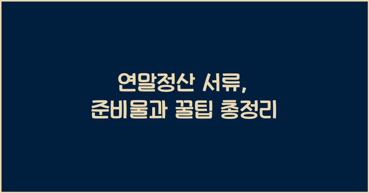 연말정산 서류