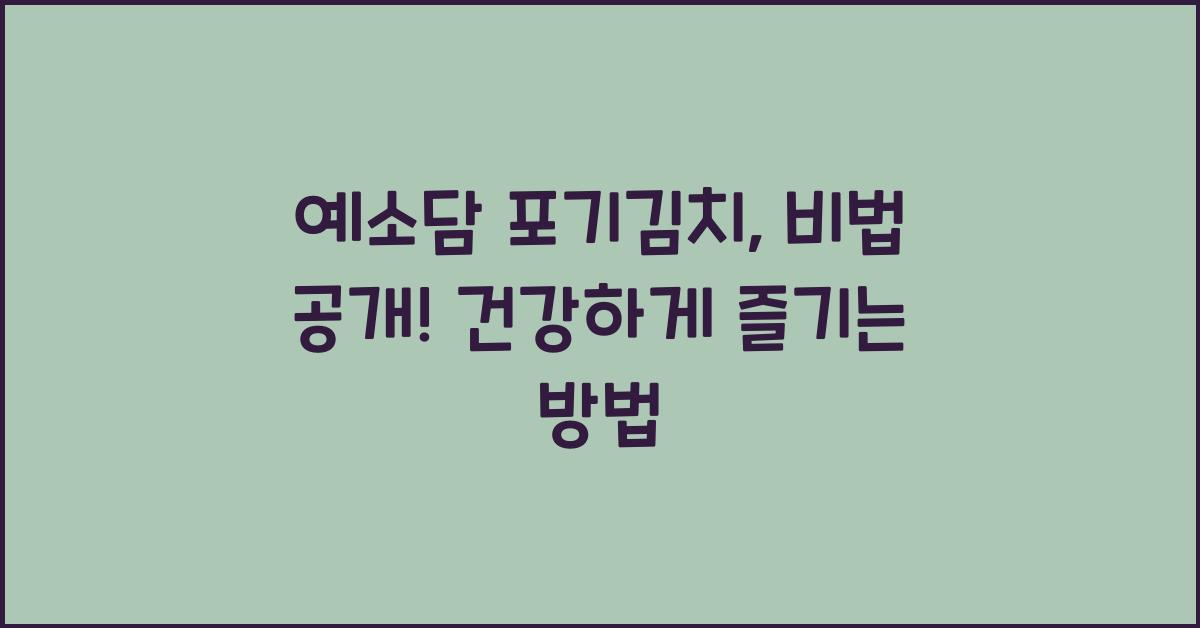 예소담 포기김치