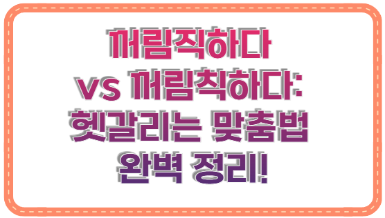 꺼림직하다 vs 꺼림칙하다: 헷갈리는 맞춤법 완벽 정리!