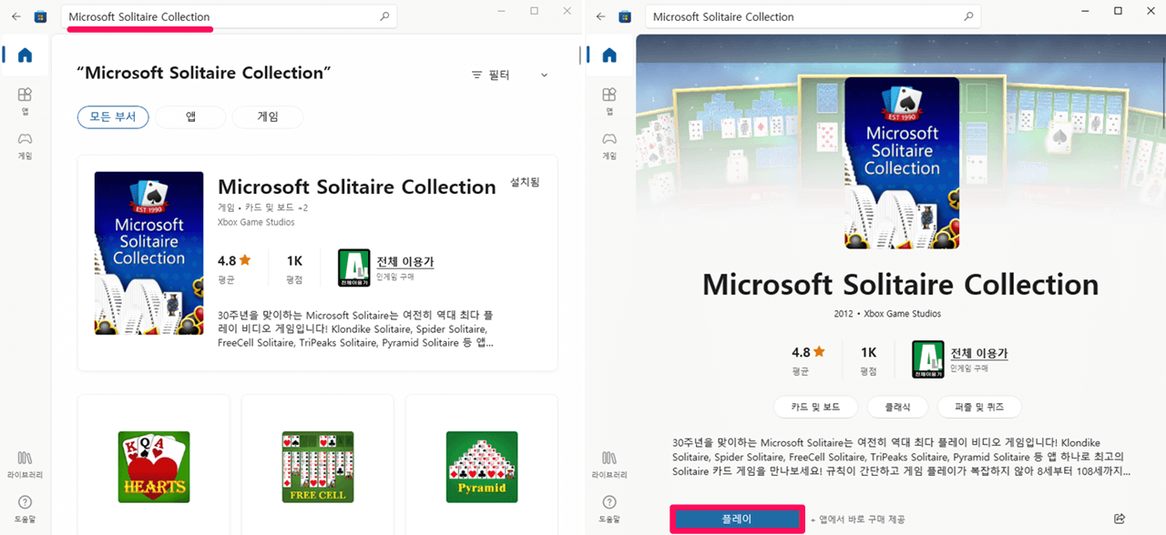 Microsoft-Solitaire-Collection-무료-설치하기