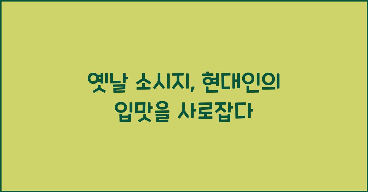 옛날 소시지