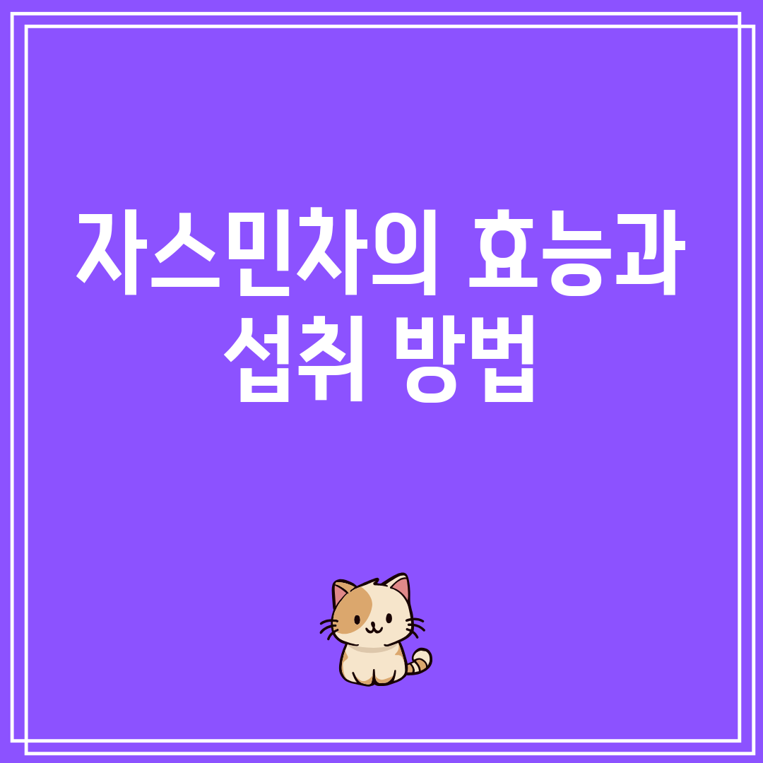 자스민차의효능과섭취방법
