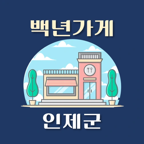 썸네일-인제군-백년가게-안내