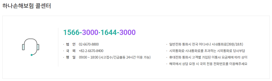  하나손해보험 긴급출동전화번호 고객센터 (바로) 더케이