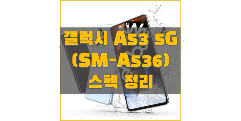 삼성-갤럭시-A53-5G-스펙-정리-썸네일
