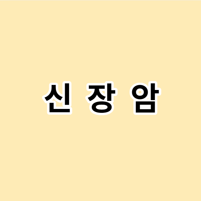 신장암