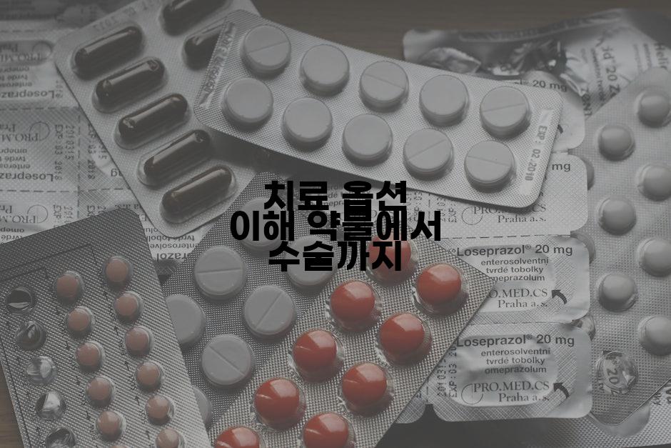 치료 옵션 이해 약물에서 수술까지