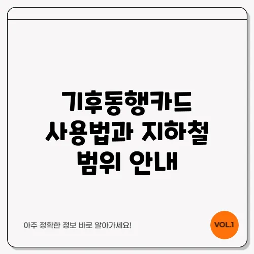 기후동행카드 사용법과 지하철 범위 안내