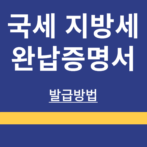 국세 지방세 완납등명서 ❘ 인터넷 발급 ❘ 방법 및 주의사항 ❘ 정리