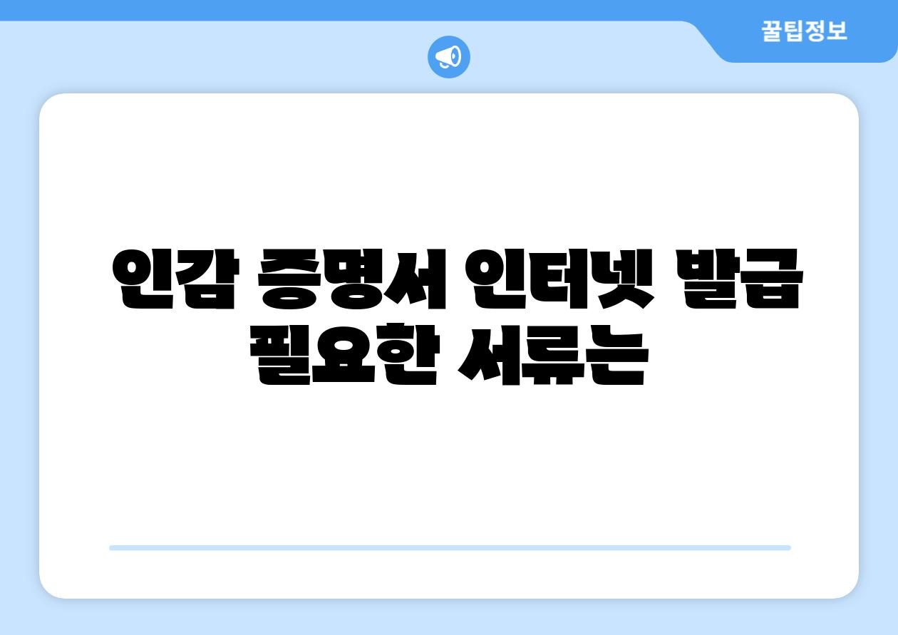 인감 증명서 인터넷 발급 필요한 서류는