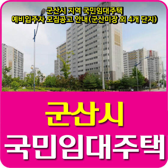 군산시 지역 국민임대주택 예비입주자 모집공고 안내(군산미장 외 4개 단지)