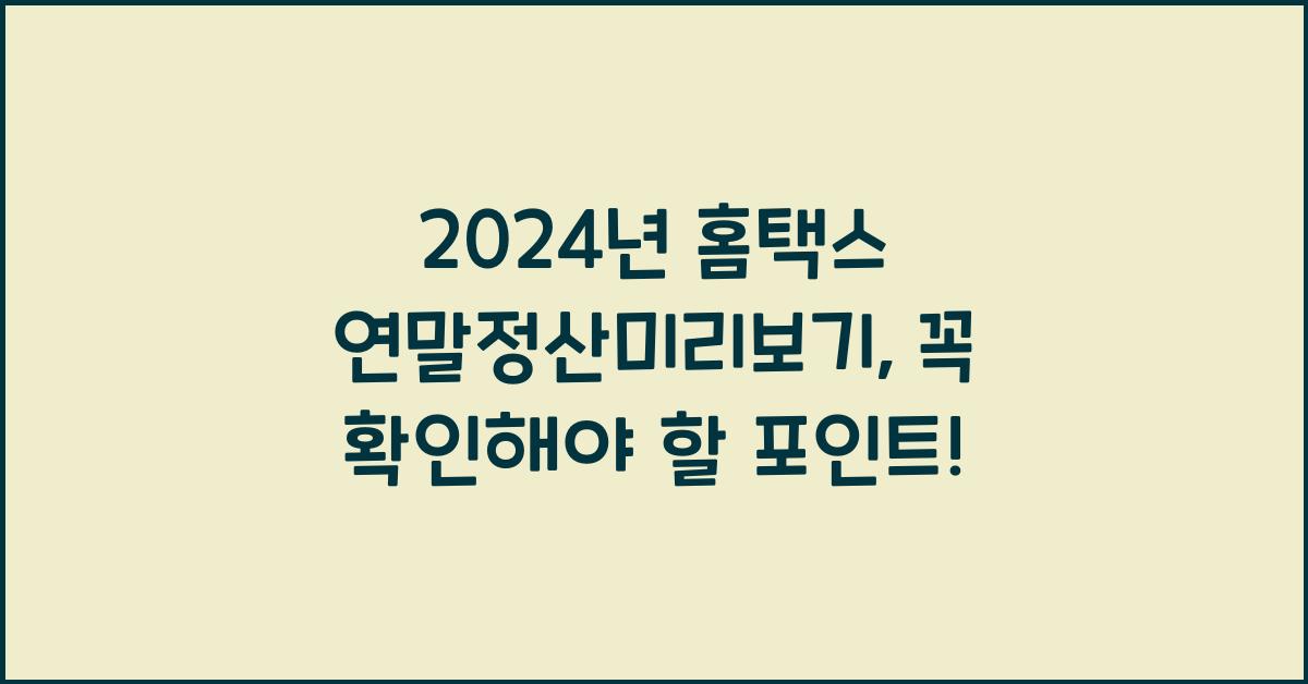 홈택스 연말정산미리보기